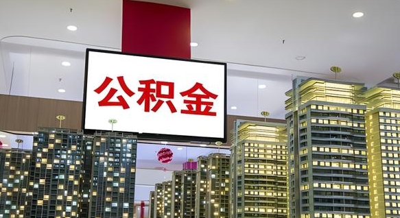 公积金导出明细-长宁公积金代办平台